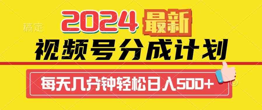
          （9469期）2024视频号分成计划最新玩法，一键生成机器人原创视频，收益翻倍，日入500+ - Featured image
        