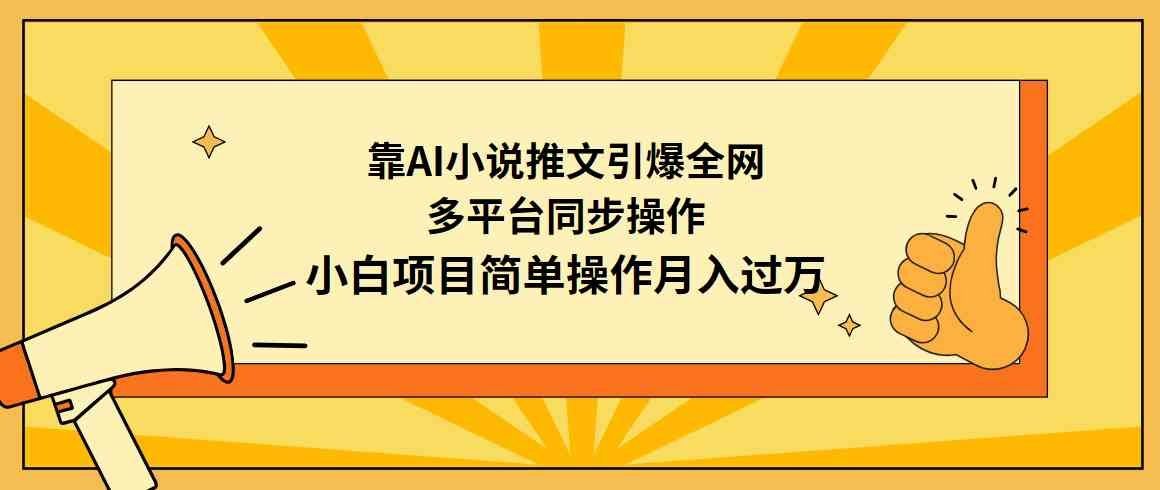 
          （9471期）靠AI小说推文引爆全网，多平台同步操作，小白项目简单操作月入过万 - Featured image
        