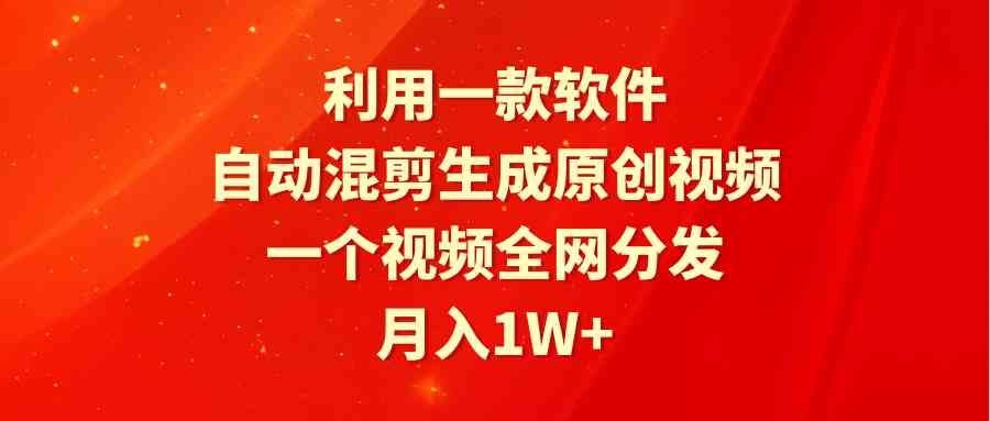 
          （9472期）利用一款软件，自动混剪生成原创视频，一个视频全网分发，月入1W+附软件 - Featured image
        