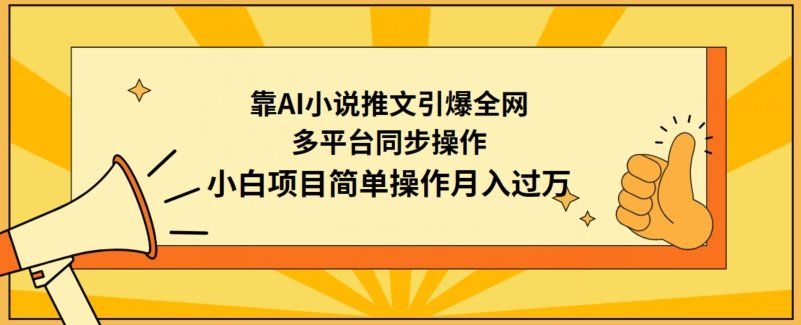 
          靠AI小说推文引爆全网，多平台同步操作，小白项目简单操作月入过万 - Featured image
        