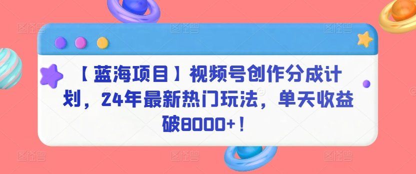 
          【蓝海项目】视频号创作分成计划，24年最新热门玩法，单天收益破8000+！ - Featured image
        