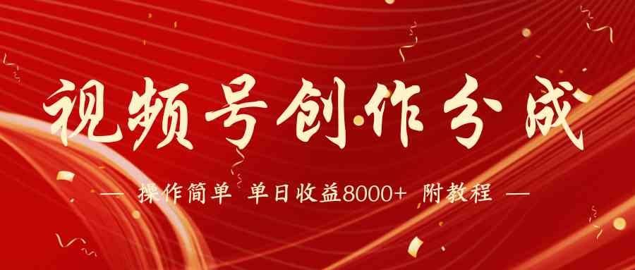 
          （9474期）【蓝海项目】视频号创作分成计划，24年最新热门玩法，单天收益破8000+！ - Featured image
        