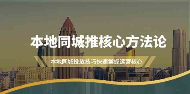 
          （9439期）本地同城·推核心方法论，本地同城投放技巧快速掌握运营核心（16节课） - Featured image
        