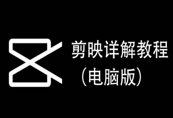 
          剪映详解教程（电脑版），每集都是精华，直接实操 - Featured image
        
