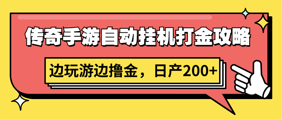 
          传奇手游自动挂机打金攻略，边玩游边撸金，日产200+ - Featured image
        