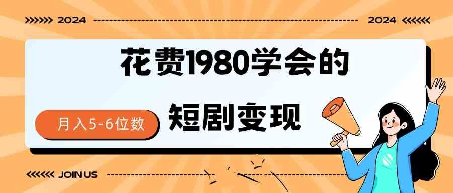 
          （9440期）短剧变现技巧 授权免费一个月轻松到手5-6位数 - Featured image
        