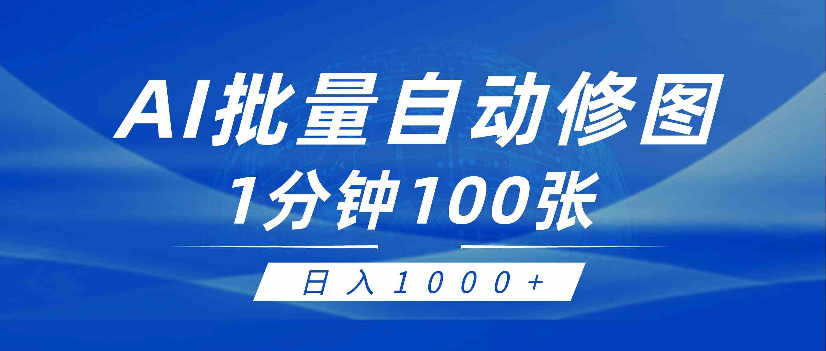 
          （9441期）利用AI帮人自动修图，傻瓜式操作0门槛，日入1000+ - Featured image
        