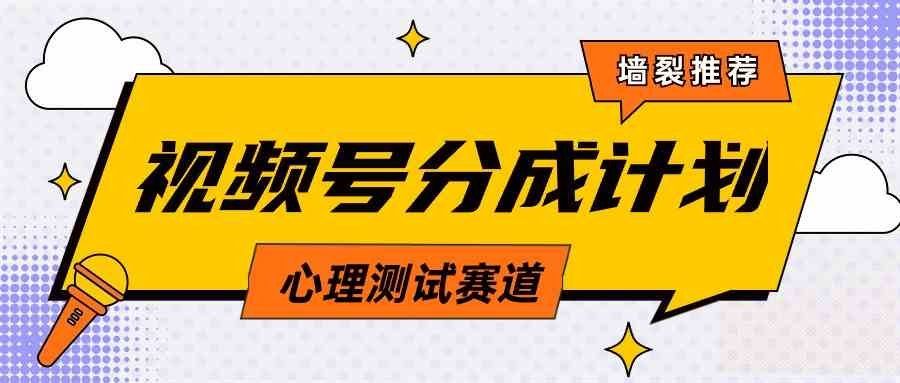 
          （9441期）视频号分成计划心理测试玩法，轻松过原创条条出爆款，单日1000+教程+素材 - Featured image
        