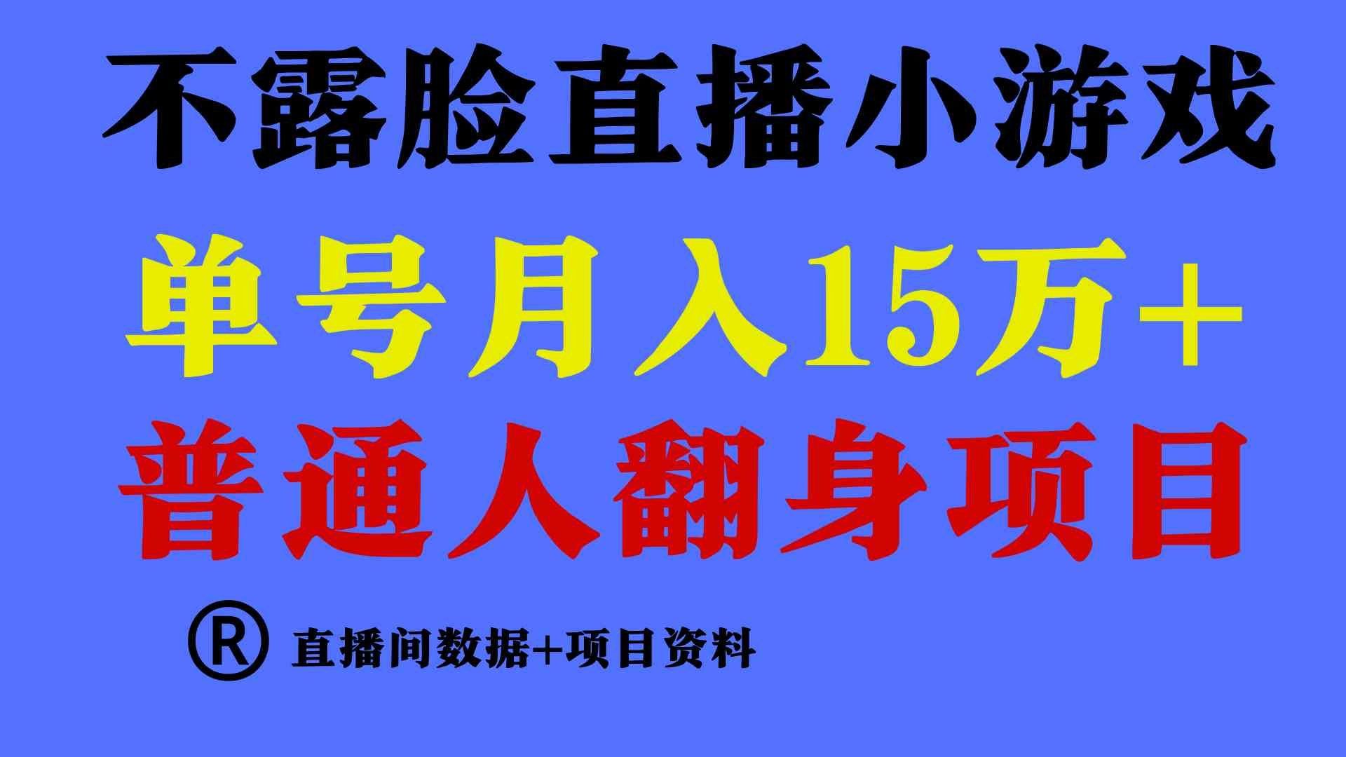 
          （9443期）普通人翻身项目 ，月收益15万+，不用露脸只说话直播找茬类小游戏，小白… - Featured image
        