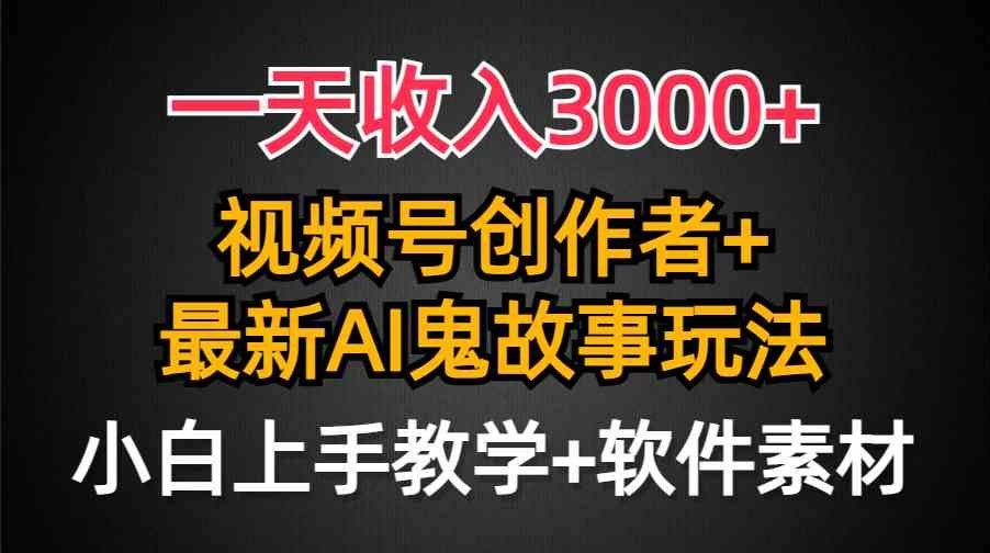 
          （9445期）一天收入3000+，视频号创作者AI创作鬼故事玩法，条条爆流量，小白也能轻… - Featured image
        