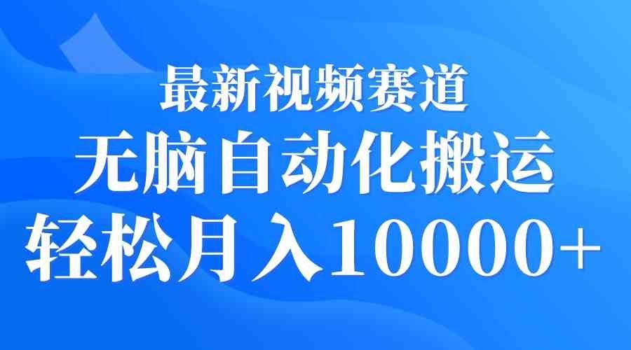 
          （9446期）最新视频赛道 无脑自动化搬运 轻松月入10000+ - Featured image
        