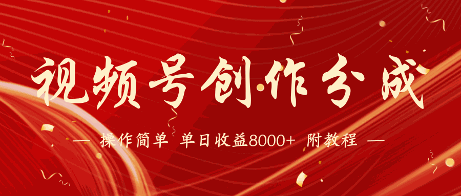 
          视频号创作分成计划，24年最新热门玩法，单天收益破8000+【蓝海项目】 - Featured image
        
