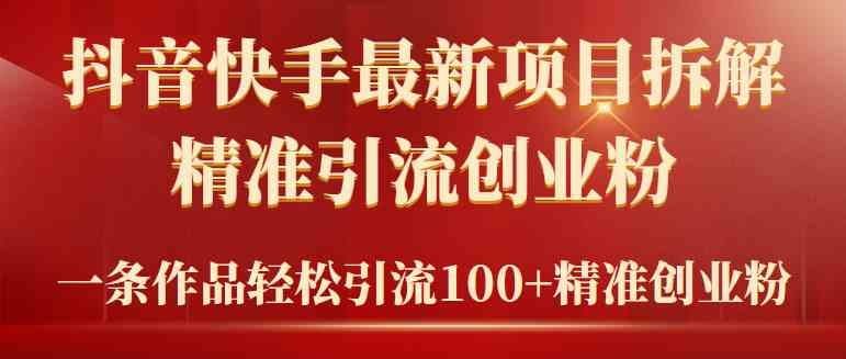
          （9447期）2024年抖音快手最新项目拆解视频引流创业粉，一天轻松引流精准创业粉100+ - Featured image
        