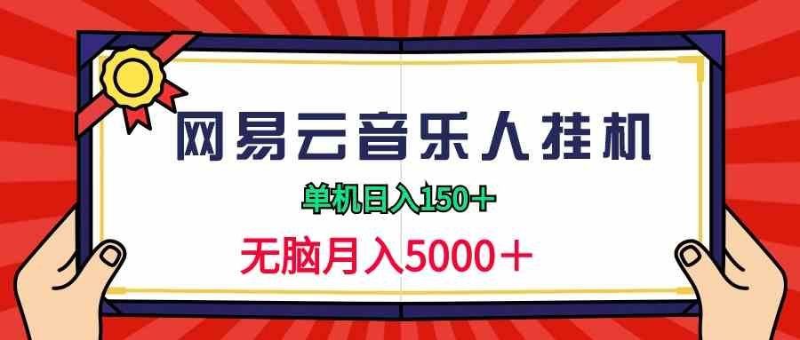 
          （9448期）2024网易云音乐人挂机项目，单机日入150+，无脑月入5000+ - Featured image
        