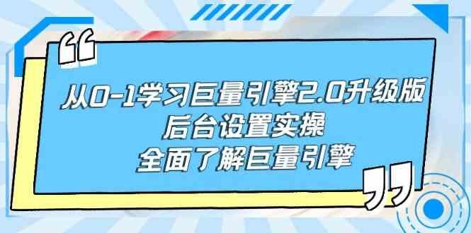 
          （9449期）从0-1学习巨量引擎-2.0升级版后台设置实操，全面了解巨量引擎 - Featured image
        