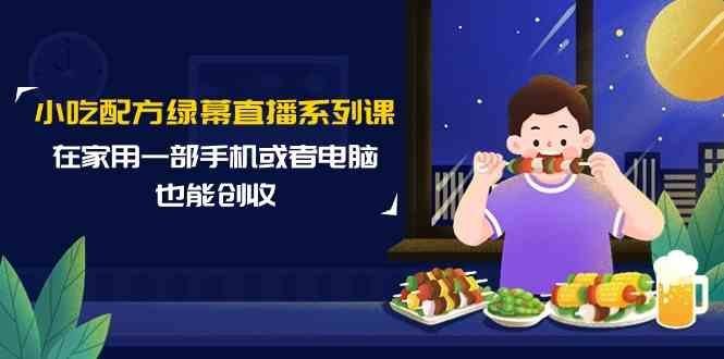 
          （9450期）小吃配方绿幕直播系列课，在家用一部手机或者电脑也能创收（14节课） - Featured image
        