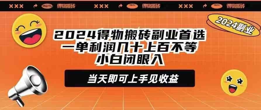 
          （9451期）2024得物搬砖副业首选一单利润几十上百不等小白闭眼当天即可上手见收益 - Featured image
        