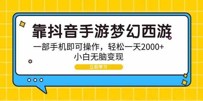 
          （9452期）靠抖音手游梦幻西游，一部手机即可操作，轻松一天2000+，小白无脑变现 - Featured image
        