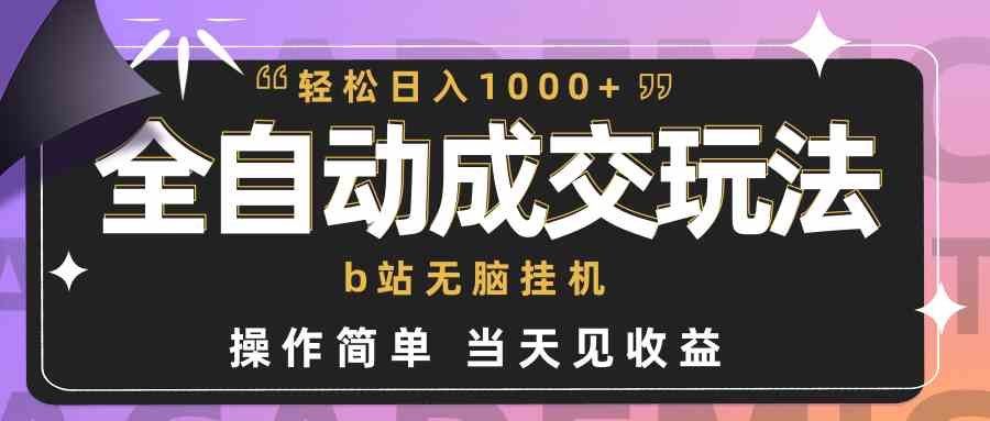 
          （9453期）全自动成交  b站无脑挂机 小白闭眼操作 轻松日入1000+ 操作简单 当天见收益 - Featured image
        