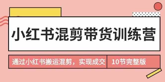 
          （9454期）小红书混剪带货训练营，通过小红书搬运混剪，实现成交（10节课完结版） - Featured image
        