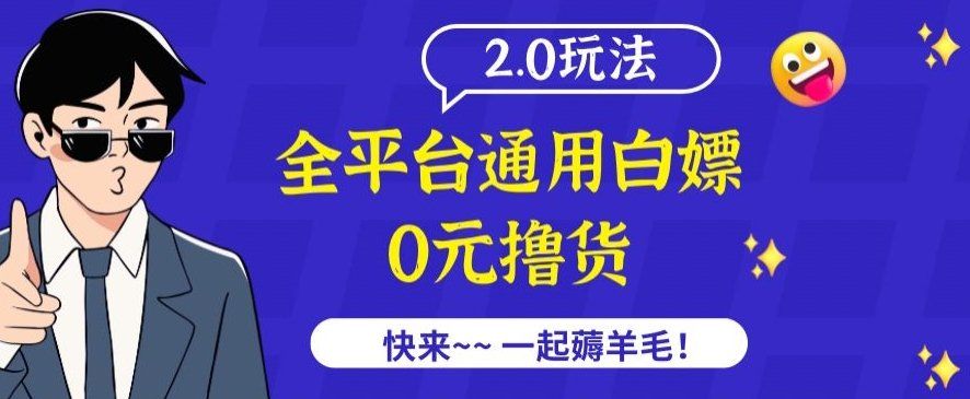 
          外面收费2980的全平台通用白嫖撸货项目2.0玩法【仅揭秘】 - Featured image
        
