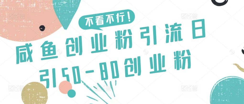 
          咸鱼创业粉引流日引50-80创业粉 - Featured image
        