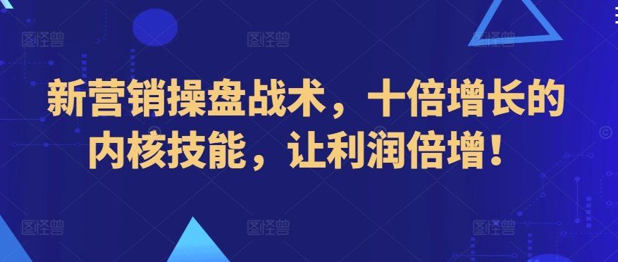 
          新营销操盘战术，十倍增长的内核技能，让利润倍增！ - Featured image
        