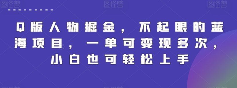 
          Q版人物掘金，不起眼的蓝海项目，一单可变现多次，小白也可轻松上手 - Featured image
        