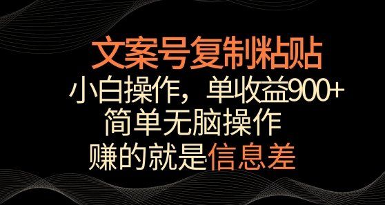 
          文案号掘金，简单复制粘贴，小白操作，单作品收益900+ - Featured image
        