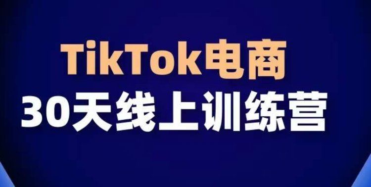 
          TikTok电商带货30天线上课，不可错过的全球流量洼地！ - Featured image
        