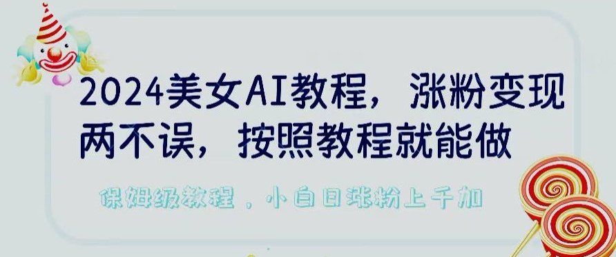 
          2024美女AI教程，涨粉变现两不误，按照教程制作就能做，平台低概率检测出是AI制作 - Featured image
        