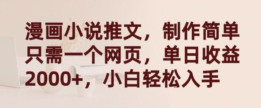 
          漫画小说推文，制作简单只需一个网页，单日收益2000+，小白轻松入手 - Featured image
        