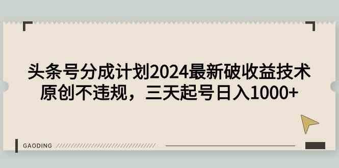 
          （9455期）头条号分成计划2024最新破收益技术，原创不违规，三天起号日入1000+ - Featured image
        