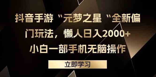
          （9456期）抖音手游“元梦之星“全新偏门玩法，懒人日入2000+，小白一部手机无脑操作 - Featured image
        