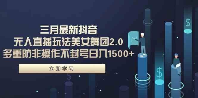 
          （9458期）三月最新抖音无人直播玩法美女舞团2.0，多重防非操作不封号日入1500+ 小… - Featured image
        