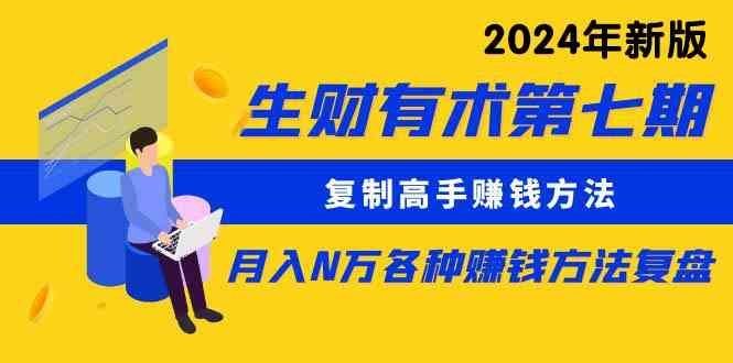 
          （9460期）生财有术第七期：复制高手赚钱方法 月入N万各种方法复盘（更新到24年0313） - Featured image
        