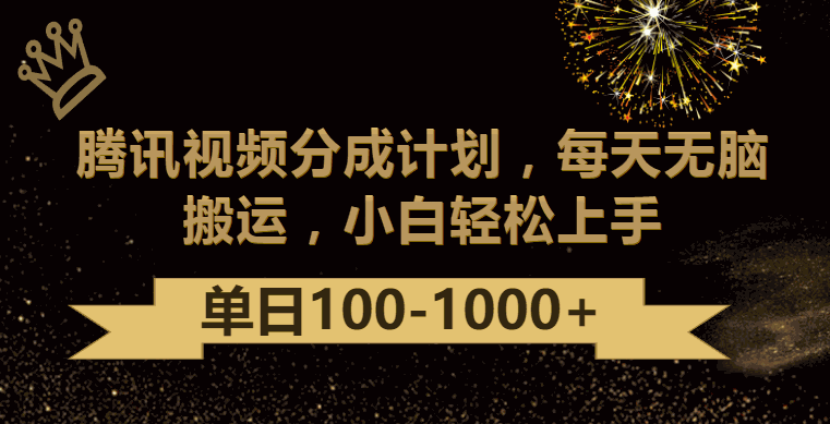 
          腾讯视频分成计划最新玩法，无脑搬运，日入100-1000 - Featured image
        
