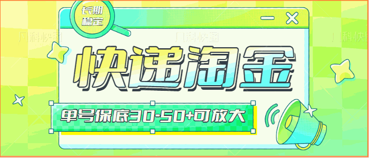 
          快递包裹回收淘金项目攻略，长期副业，单号保底30-50+可放大 - Featured image
        