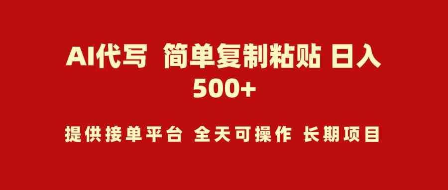 
          （9461期）AI代写项目 简单复制粘贴 小白轻松上手 日入500+ - Featured image
        