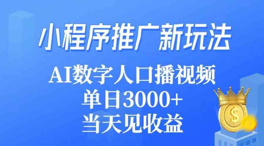 
          （9465期）小程序推广新玩法，AI数字人口播视频，单日3000+，当天见收益 - Featured image
        