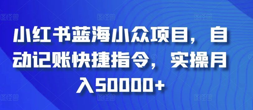 
          小红书蓝海小众项目，自动记账快捷指令，实操月入50000+ - Featured image
        