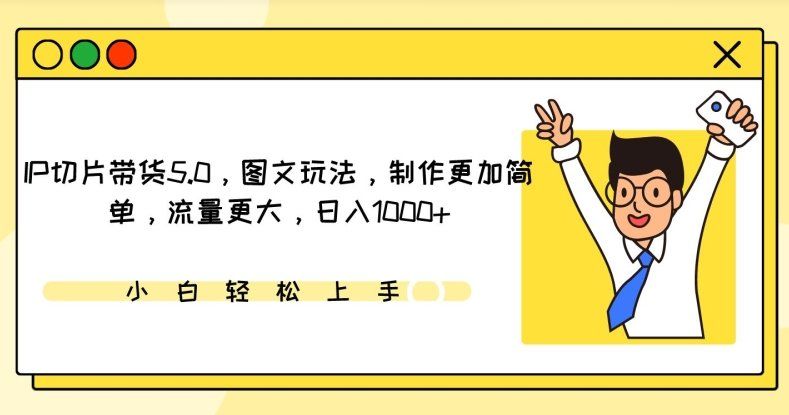 
          IP切片带货5.0，图文玩法，制作更加简单，流量更大，日入1000+ - Featured image
        