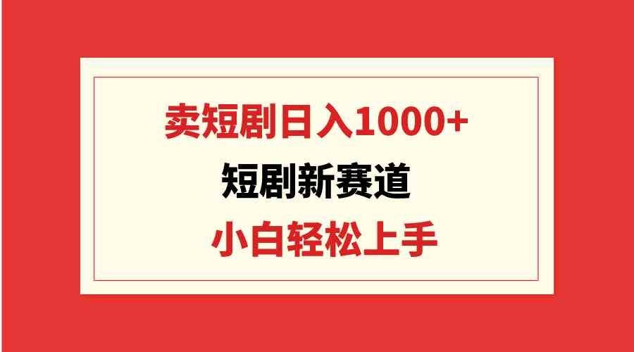 
          （9467期）短剧新赛道：卖短剧日入1000+，小白轻松上手，可批量 - Featured image
        