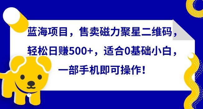 
          蓝海项目，售卖磁力聚星二维码，轻松日赚500+，适合0基础小白，一部手机即可操作 - Featured image
        