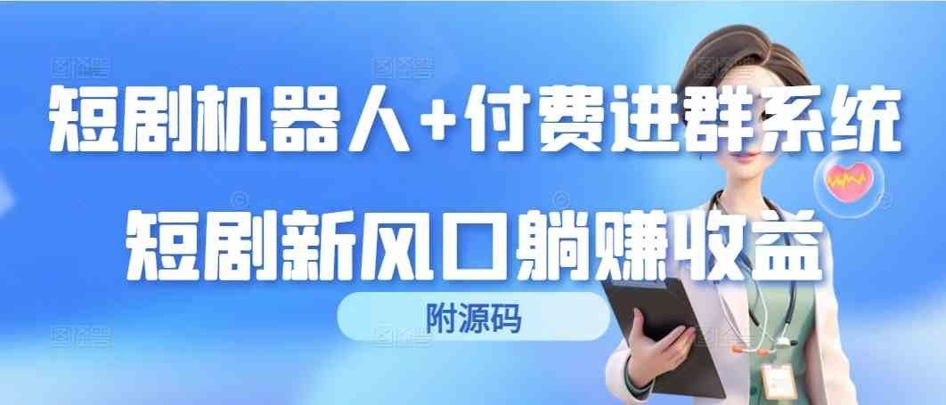 
          （9468期）短剧机器人+付费进群系统，短剧新风口躺赚收益（附源码） - Featured image
        