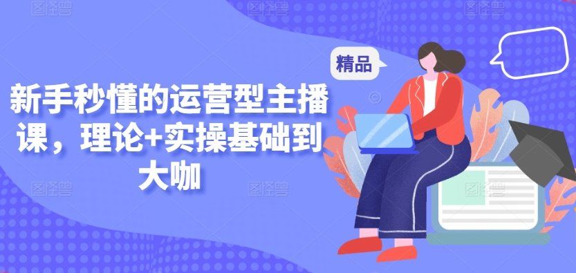 
          新手秒懂的运营型主播课，理论+实操基础到大咖 - Featured image
        