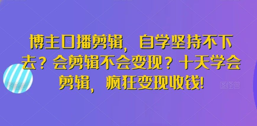 
          博主口播剪辑，自学坚持不下去？会剪辑不会变现？十天学会剪辑，疯狂变现收钱! - Featured image
        