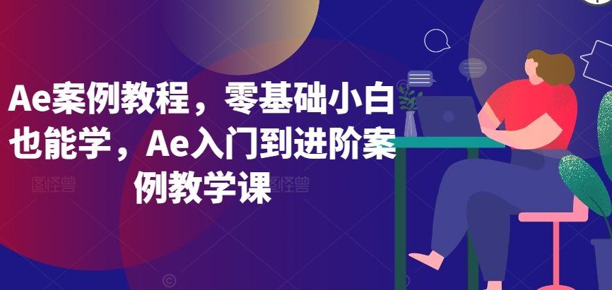 
          Ae案例教程，零基础小白也能学，Ae入门到进阶案例教学课 - Featured image
        