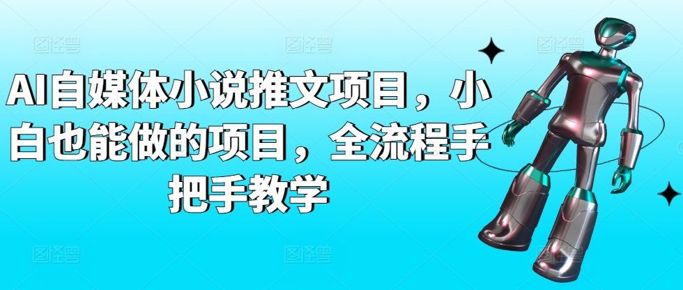 
          AI自媒体小说推文项目，小白也能做的项目，全流程手把手教学 - Featured image
        