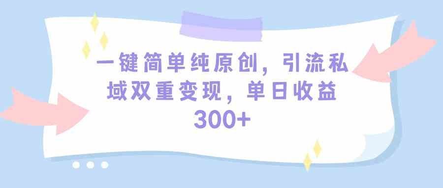 
          （9472期）一键简单纯原创，引流私域双重变现，单日收益300+（教程+素材） - Featured image
        